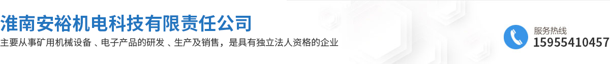 淮南安裕機(jī)電科技有限責(zé)任公司